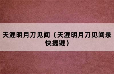 天涯明月刀见闻（天涯明月刀见闻录快捷键）