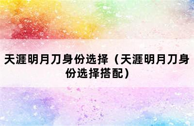 天涯明月刀身份选择（天涯明月刀身份选择搭配）