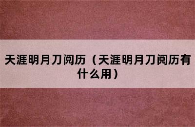 天涯明月刀阅历（天涯明月刀阅历有什么用）