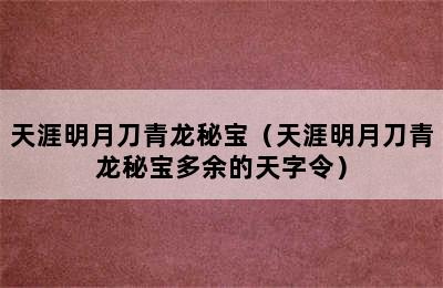 天涯明月刀青龙秘宝（天涯明月刀青龙秘宝多余的天字令）