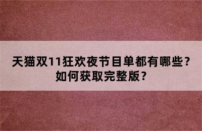 天猫双11狂欢夜节目单都有哪些？如何获取完整版？