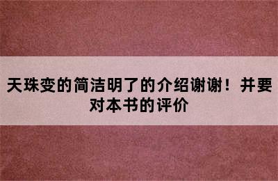 天珠变的简洁明了的介绍谢谢！并要对本书的评价