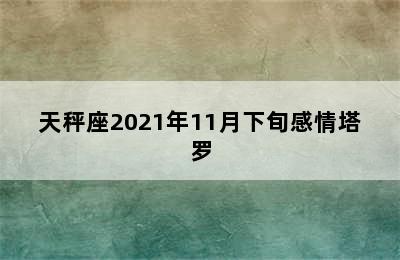 天秤座2021年11月下旬感情塔罗