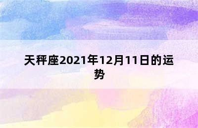 天秤座2021年12月11日的运势