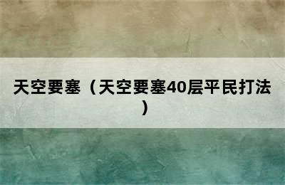 天空要塞（天空要塞40层平民打法）