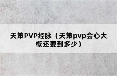 天策PVP经脉（天策pvp会心大概还要到多少）