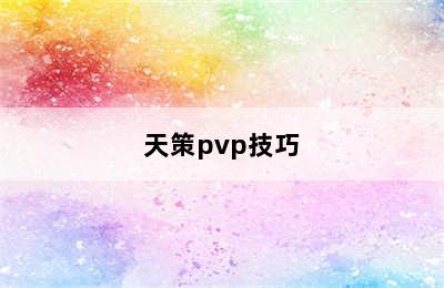 天策pvp技巧