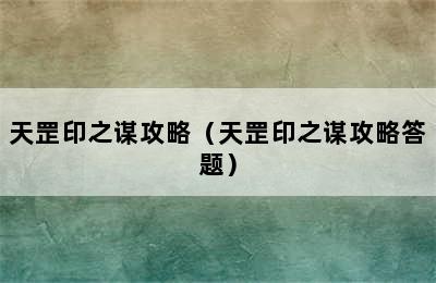 天罡印之谋攻略（天罡印之谋攻略答题）