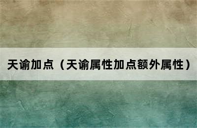 天谕加点（天谕属性加点额外属性）