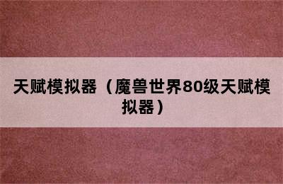 天赋模拟器（魔兽世界80级天赋模拟器）