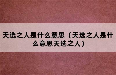 天选之人是什么意思（天选之人是什么意思天选之人）