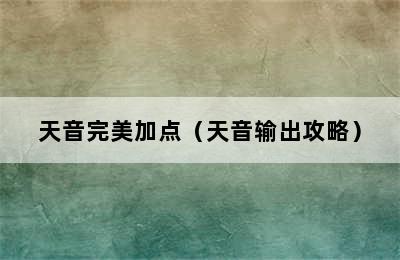 天音完美加点（天音输出攻略）