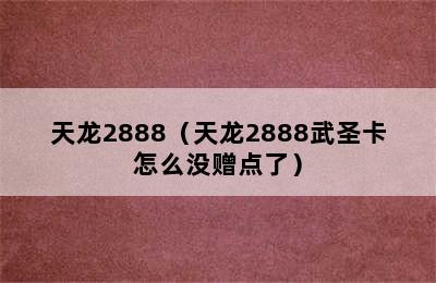 天龙2888（天龙2888武圣卡怎么没赠点了）