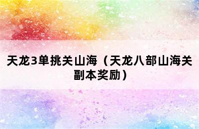 天龙3单挑关山海（天龙八部山海关副本奖励）