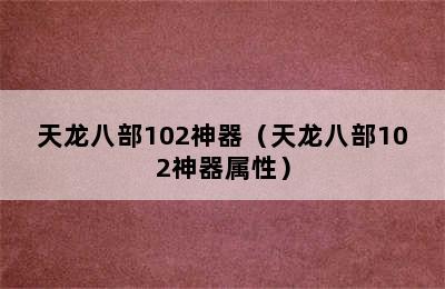 天龙八部102神器（天龙八部102神器属性）