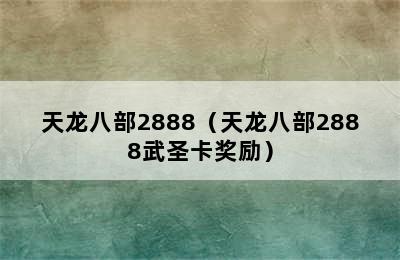 天龙八部2888（天龙八部2888武圣卡奖励）