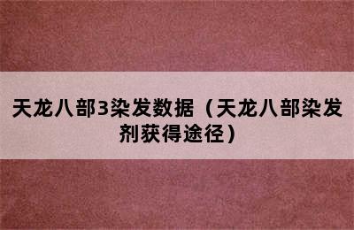 天龙八部3染发数据（天龙八部染发剂获得途径）