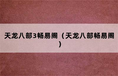 天龙八部3畅易阁（天龙八部畅易阁）