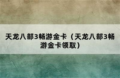 天龙八部3畅游金卡（天龙八部3畅游金卡领取）