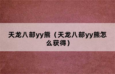 天龙八部yy熊（天龙八部yy熊怎么获得）