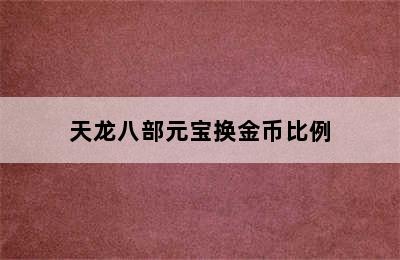 天龙八部元宝换金币比例