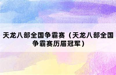 天龙八部全国争霸赛（天龙八部全国争霸赛历届冠军）