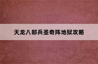 天龙八部兵圣奇阵地狱攻略