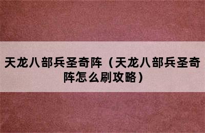 天龙八部兵圣奇阵（天龙八部兵圣奇阵怎么刷攻略）