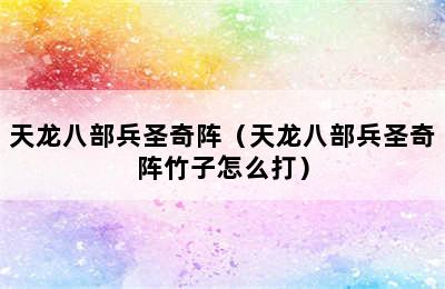 天龙八部兵圣奇阵（天龙八部兵圣奇阵竹子怎么打）