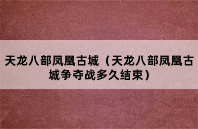 天龙八部凤凰古城（天龙八部凤凰古城争夺战多久结束）