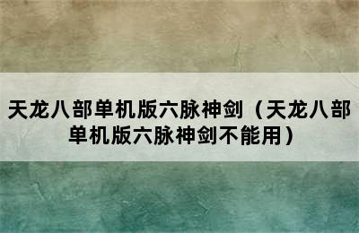 天龙八部单机版六脉神剑（天龙八部单机版六脉神剑不能用）