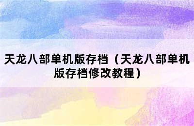 天龙八部单机版存档（天龙八部单机版存档修改教程）