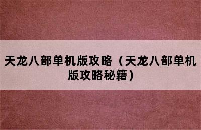 天龙八部单机版攻略（天龙八部单机版攻略秘籍）