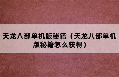 天龙八部单机版秘籍（天龙八部单机版秘籍怎么获得）