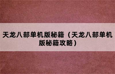 天龙八部单机版秘籍（天龙八部单机版秘籍攻略）