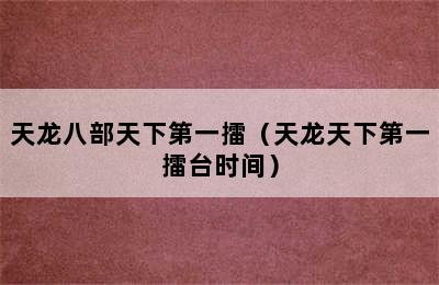 天龙八部天下第一擂（天龙天下第一擂台时间）