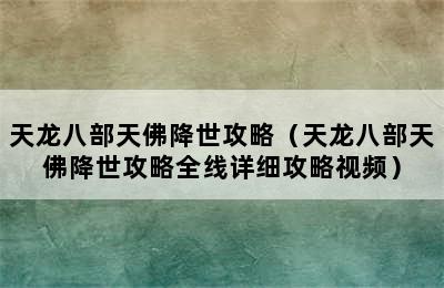 天龙八部天佛降世攻略（天龙八部天佛降世攻略全线详细攻略视频）