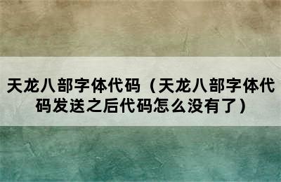 天龙八部字体代码（天龙八部字体代码发送之后代码怎么没有了）