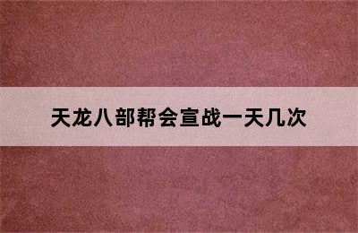 天龙八部帮会宣战一天几次