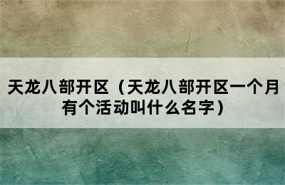 天龙八部开区（天龙八部开区一个月有个活动叫什么名字）