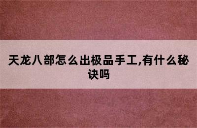 天龙八部怎么出极品手工,有什么秘诀吗