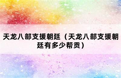 天龙八部支援朝廷（天龙八部支援朝廷有多少帮贡）