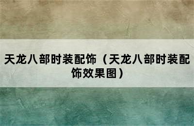 天龙八部时装配饰（天龙八部时装配饰效果图）