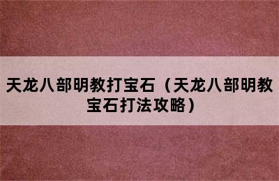 天龙八部明教打宝石（天龙八部明教宝石打法攻略）