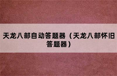 天龙八部自动答题器（天龙八部怀旧答题器）