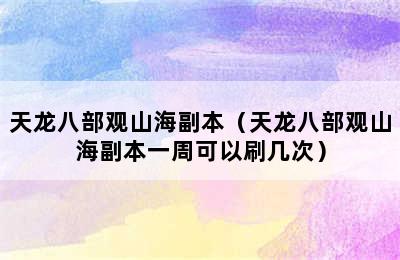 天龙八部观山海副本（天龙八部观山海副本一周可以刷几次）