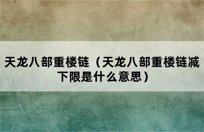 天龙八部重楼链（天龙八部重楼链减下限是什么意思）