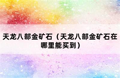 天龙八部金矿石（天龙八部金矿石在哪里能买到）