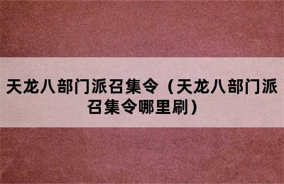 天龙八部门派召集令（天龙八部门派召集令哪里刷）