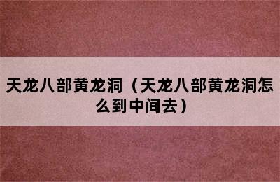 天龙八部黄龙洞（天龙八部黄龙洞怎么到中间去）